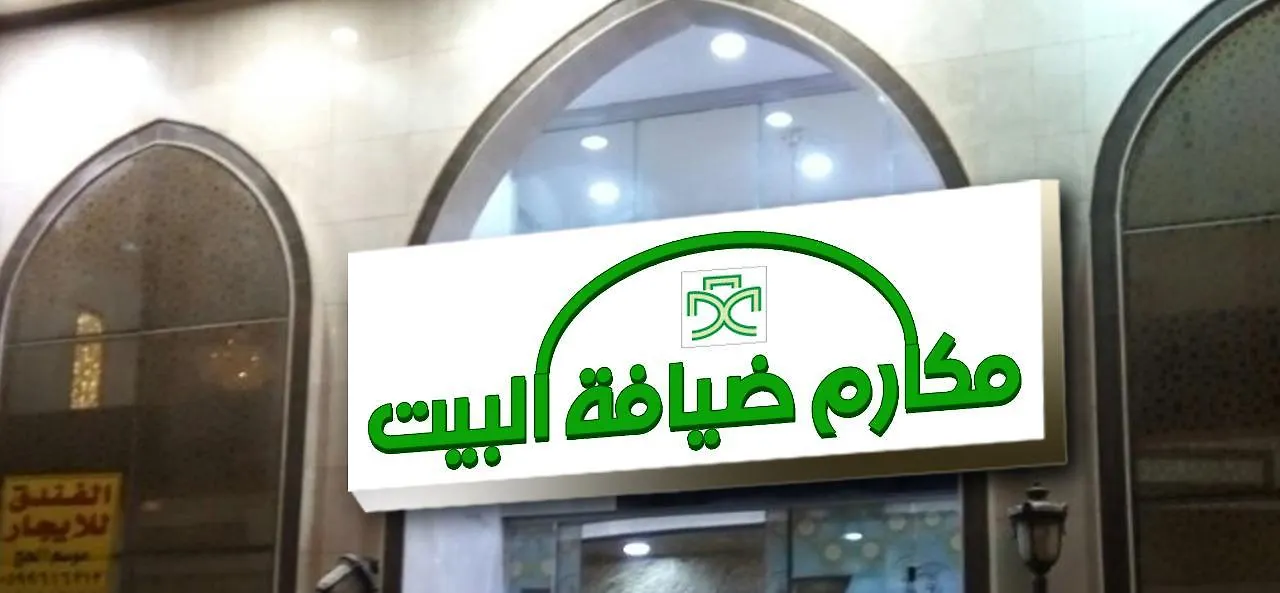 Hôtel Makarem Deyafah Al Bait 1 à La Mecque